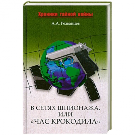 Книги, книга В сетях шпионажа, или 'Час крокодила' заказать