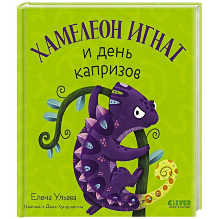 Сказки отечественных писателей, книга Хамелеон Игнат и день капризов заказать
