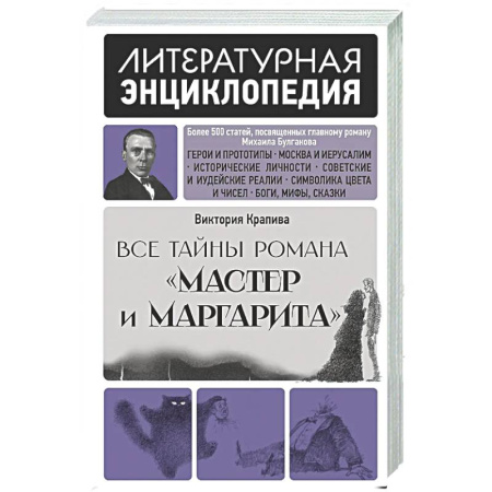 Литературоведение, книга Все тайны романа 'Мастер и Маргарита' заказать