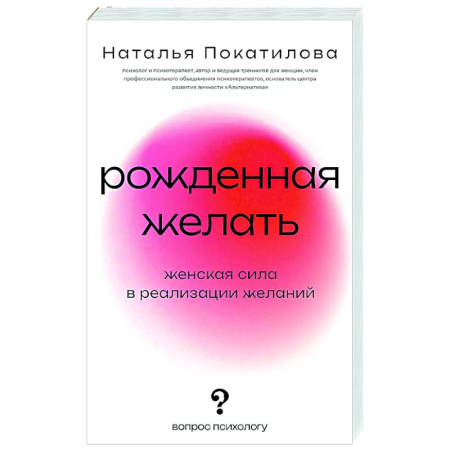 Психологическая практика, книга Рожденная желать. Женская сила в реализации желаний заказать