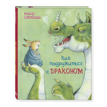 Повести и рассказы о животных, книга Как подружиться с драконом заказать