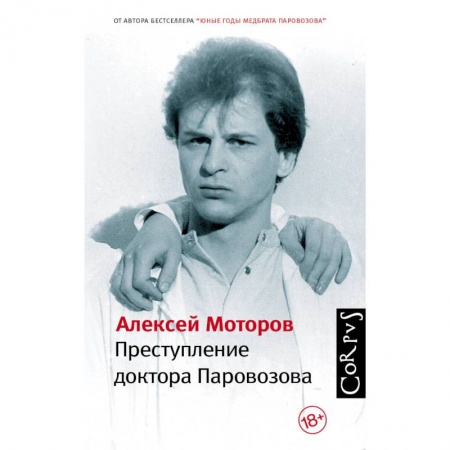 Русская современная проза, книга Преступление доктора Паровозова заказать