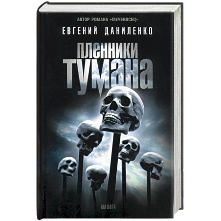 Книги, книга Пленники тумана заказать