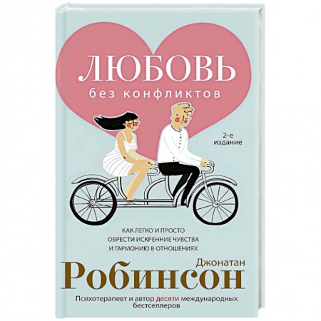 Книги, книга Любовь без конфликтов заказать