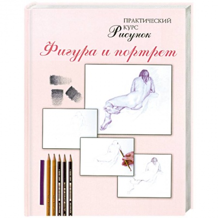 Книги, книга Рисунок. Фигура и портрет заказать
