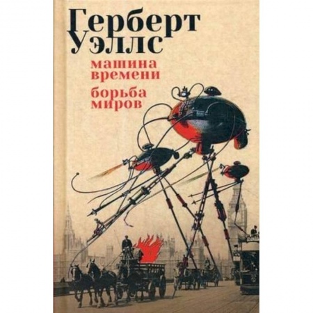 Зарубежная фантастика, книга Машина времени. Борьба миров заказать