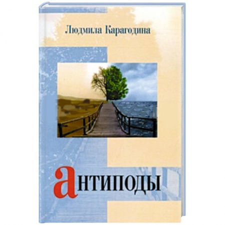 Книги, книга Антиподы заказать