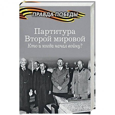 История вооруженных сил России, книга Партитура Второй мировой. Гроза на Востоке заказать