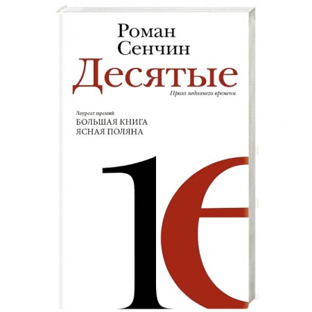 Русская современная проза, книга Десятые: проза недавнего времени заказать