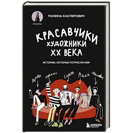 Живопись, книга Красавчики. Художники XX века. Истории, которые потрясли мир заказать