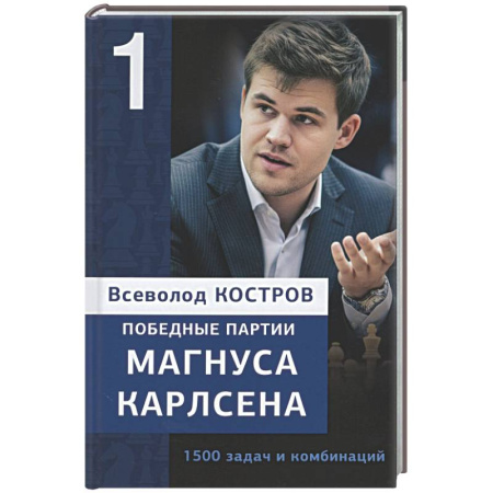 Шахматы. Шашки, книга Победные партии Магнуса Карлсена.1500 задач и комбинаций. 1 часть заказать