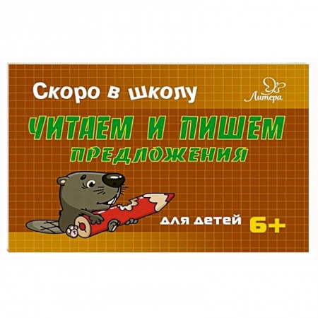 Письмо, мелкая моторика, книга Читаем и пишем предложения заказать