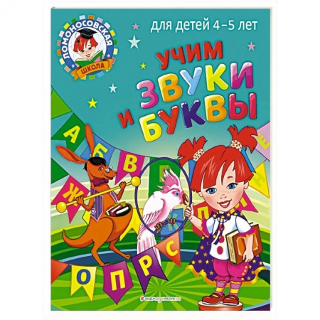 Книги для дошкольников (4-6 лет), книга Учим звуки и буквы: для детей 4-5 лет заказать