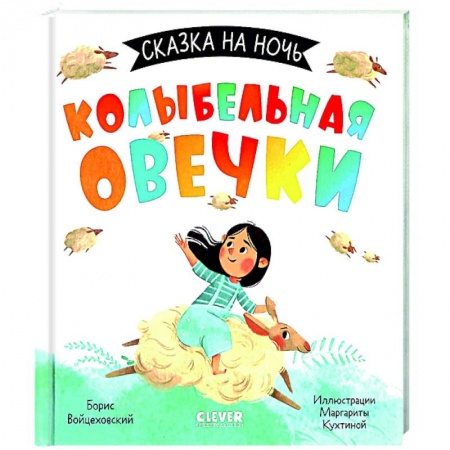 Сказки отечественных писателей, книга Сказка на ночь. Колыбельная овечки заказать
