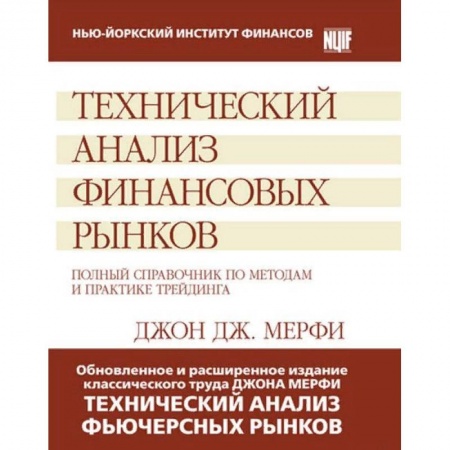 Финансы. Банковское дело. Инвестиции, книга Технический анализ финансовых рынков. Полный справочник по методам и практике трейдинга заказать