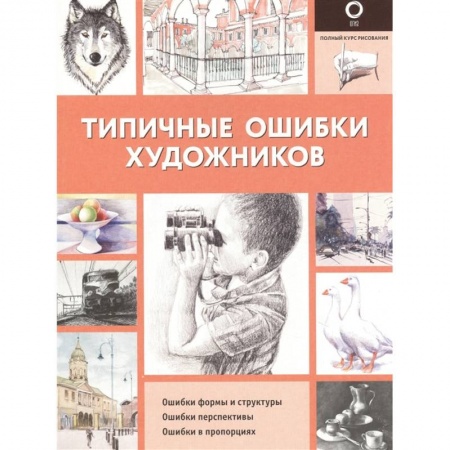 Живопись, книга Типичные ошибки художников заказать