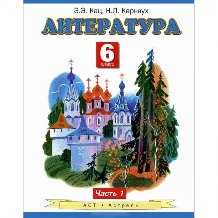 Книги, книга Литература. Учебник. 6 класс. В 2 ч. Ч. 1 заказать