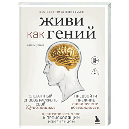 Авторские методики, книга Живи как гений. Элегантный способ раскрыть свой IQ-потенциал, превзойти прежние физические возможности и адаптировать тело к происходящим изменениям заказать