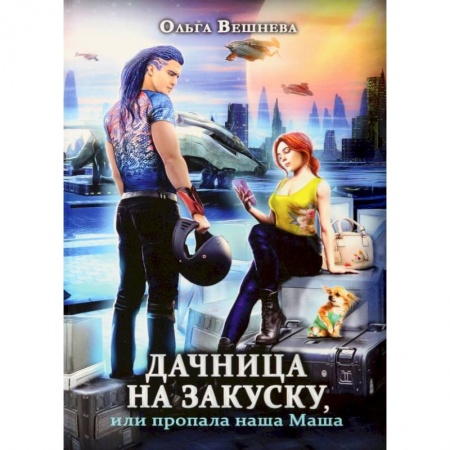 Русское фэнтези, книга Дачница на закуску, или пропала наша Маша заказать