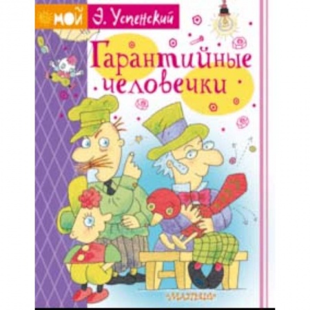 Сказки отечественных писателей, книга Гарантийные человечки заказать