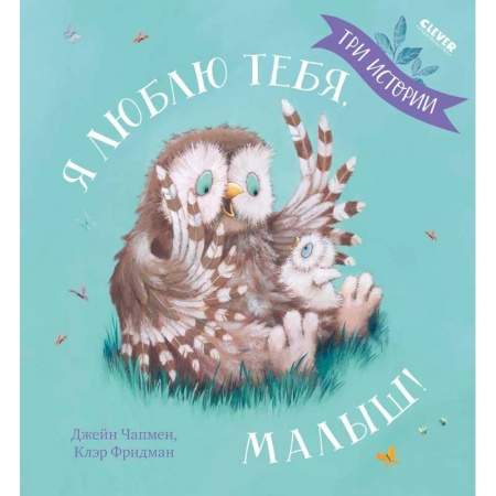 Сказки и истории для малышей, книга Я люблю тебя, малыш! Три истории заказать