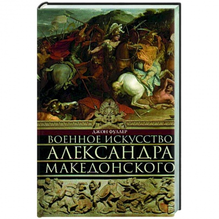 До XIX века, книга Военное искусство Александра Македонского заказать