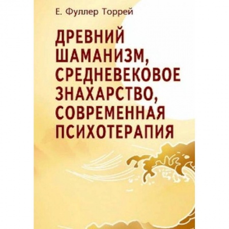 Психотерапия, книга Древний шаманизм, средневековое знахарство, современная психотерапия заказать