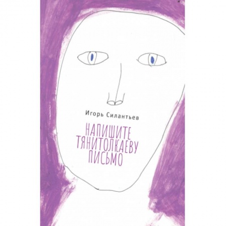 Русская современная проза, книга Напишите Тянитолкаеву письмо заказать