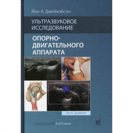 УЗИ. ЭКГ. Томография. Рентген, книга Ультразвуковое исследование опорно-двигательного аппарата заказать