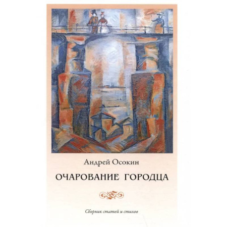 История городов, книга Очарование Городца заказать