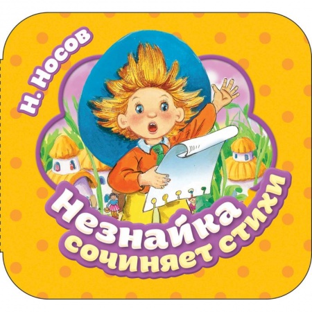 Книжки-раскладушки, панорамки, книга Незнайка сочиняет стихи заказать