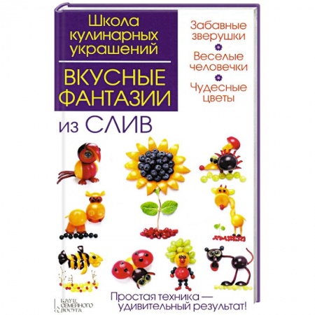 Книги, книга Вкусные фантазии из слив заказать