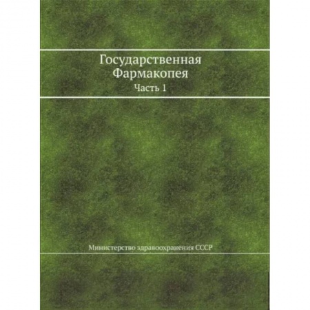 Фармакология. Рецептура. Токсикология, книга Государственная Фармакопея. Часть 1 заказать