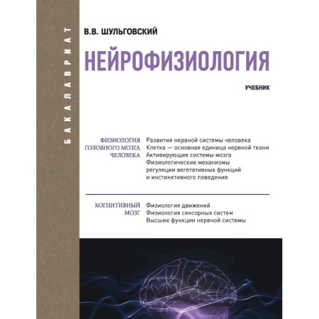 Анатомия. Физиология, книга Нейрофизиология. Учебник заказать