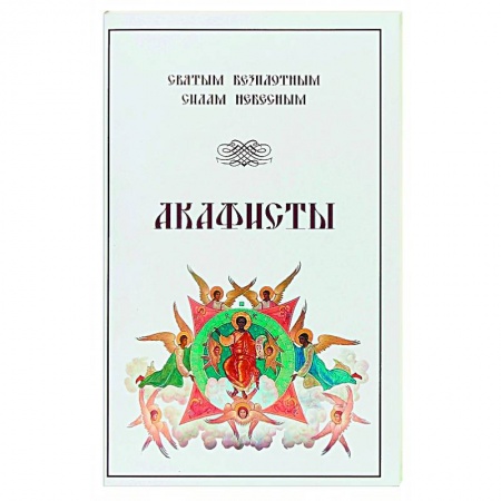 Христианство, книга Акафисты Святым Безплотным Силам Небесным заказать