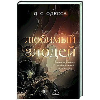 Любимый злодей (#1) Любимый злодей (#1)