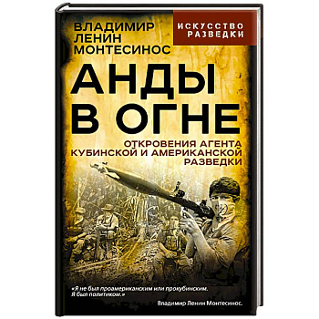 Анды в огне. Откровения агента кубинской и американской разведок