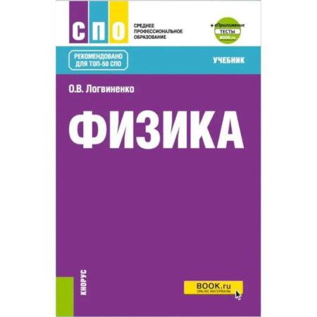 Физика, книга Физика + еПриложение: Учебник заказать