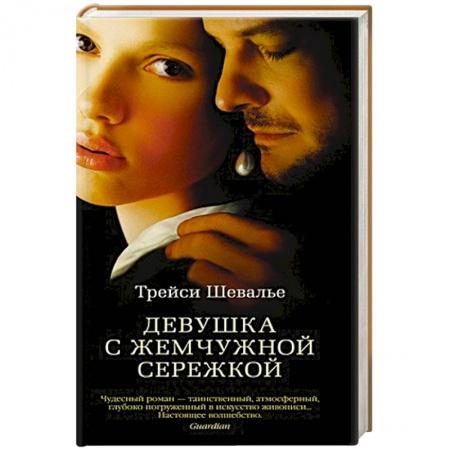 Кинороманы, книга Девушка с жемчужной сережкой заказать