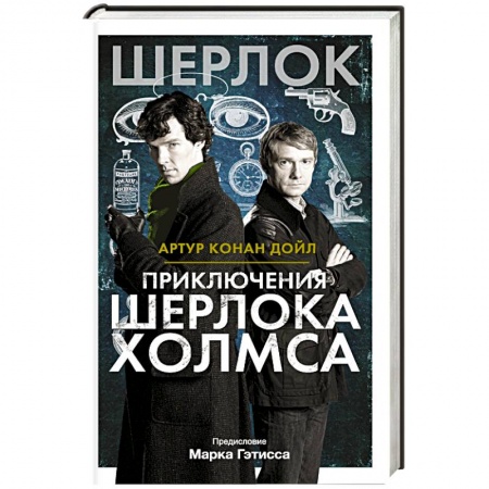 Книги, книга Приключения Шерлока Холмса заказать