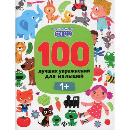 Знакомство с миром, развитие малыша, книга 100 лучших упражнений для малышей: 1+ заказать