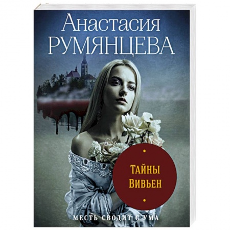 Отечественный женский детектив, книга Тайны Вивьен заказать