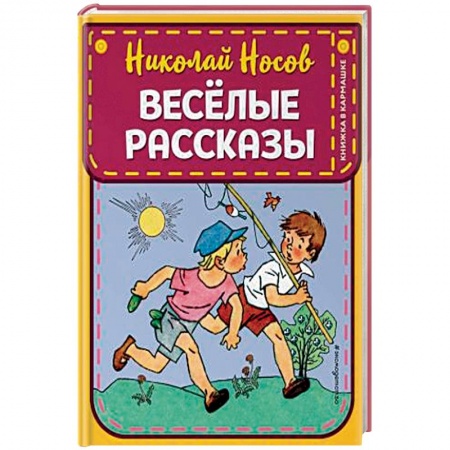 Повести и рассказы о детях, книга Веселые рассказы заказать