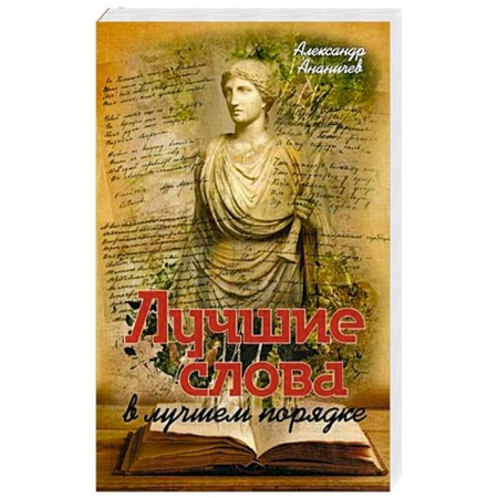 Книги, книга Лучшие слова в лучшем порядке заказать