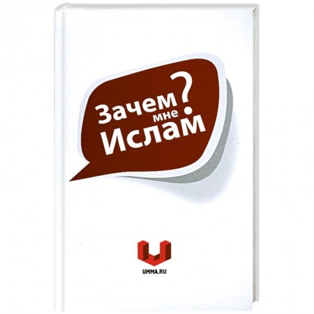 Книги, книга Зачем мне Ислам? заказать