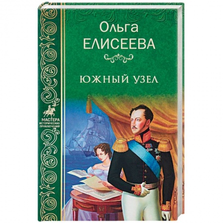 Исторический роман, книга Южный узел заказать