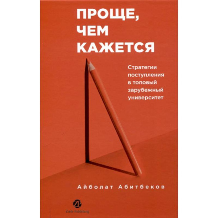 Студентам и аспирантам, книга Проще,чем кажется. Стратегии поступления в топовый зарубежный университет заказать