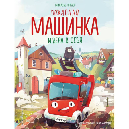 Сказки зарубежных писателей, книга Пожарная машинка и вера в себя заказать