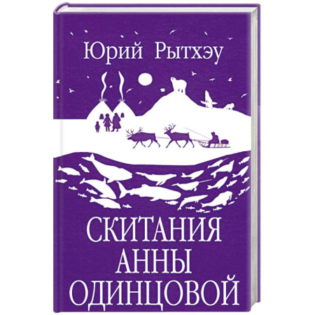 Исторический роман, книга Скитания Анны Одинцовой заказать
