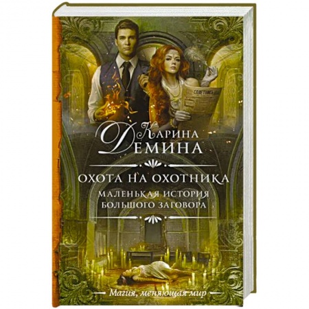 Русское фэнтези, книга Маленькая история большого заговора. Охота на охотника заказать